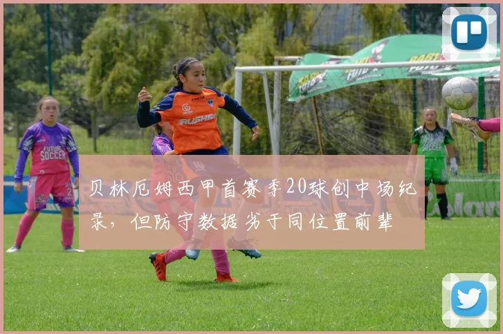 贝林厄姆西甲首赛季20球创中场纪录，但防守数据劣于同位置前辈