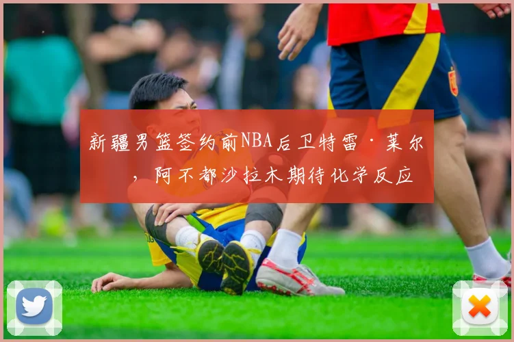 新疆男篮签约前NBA后卫特雷·莱尔斯，阿不都沙拉木期待化学反应